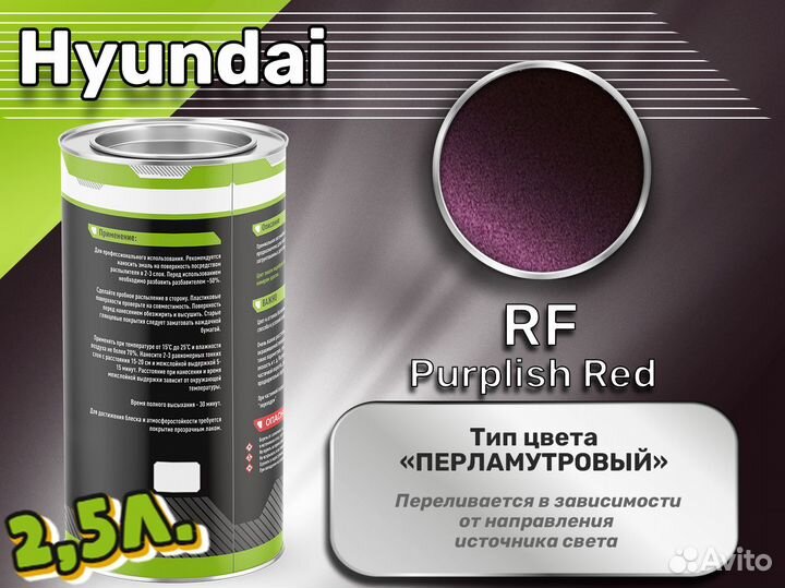 Краска Luxfore 2,5л. (Hyundai RF Purplish Red)