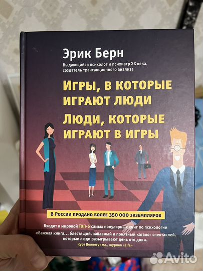 Игры в которые играют люди Эрик Берн