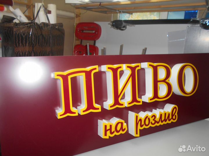 Световая вывеска пиво на розлив 2000 \ 700 мм