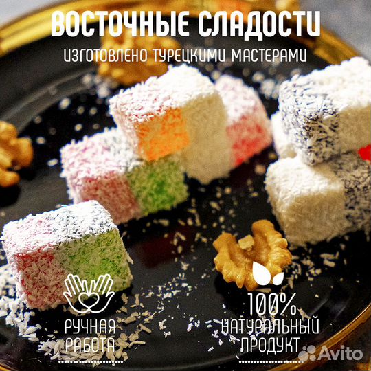 Лукум турецкий