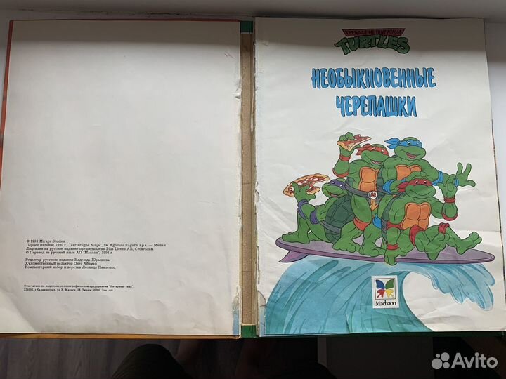 Необыкновенные черепашки Махаон 1994