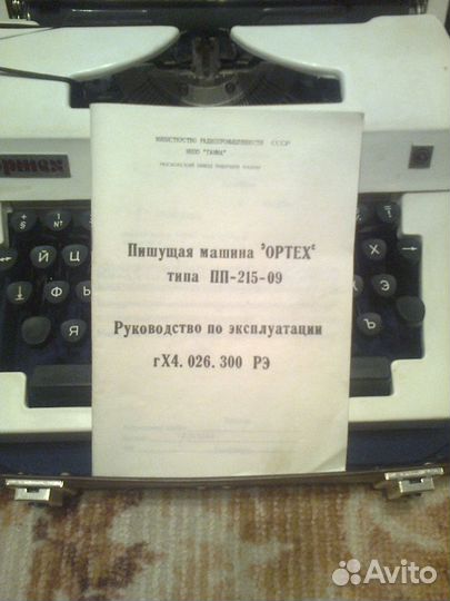 Пишущая машина Ортех пп-215-09
