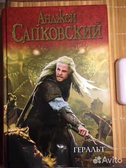 Анджей Сапковский цикл ‘Ведьмак’