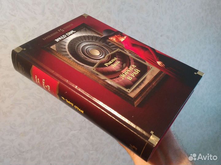 Роальд Даль, Дорога в рай