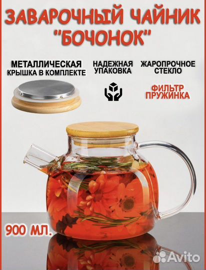 Чайник заварочный новый