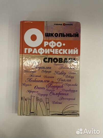 Орфографический словарь