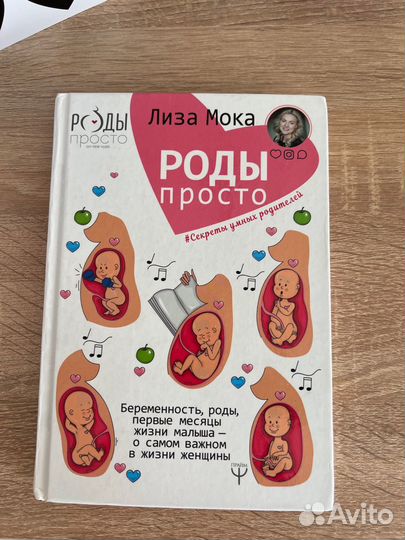 Книга Для мам Роды Просто Лиза Мока