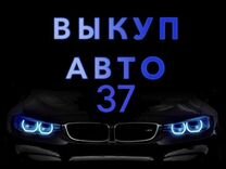 Срочный выкуп авто автовыкуп 37 Иваново