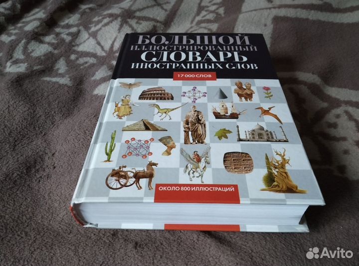 Большой иллюстрированный словарь иностранных слов