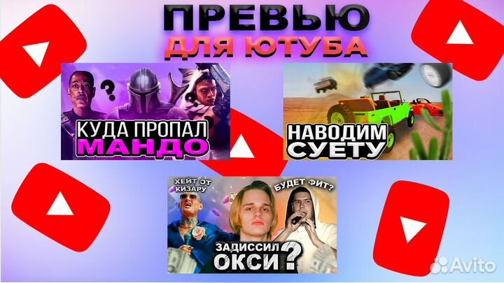 Сделаю превью для YouTube