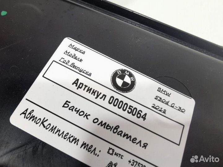 Бачок омывателя BMW 5 G30/G31 2018 7357287