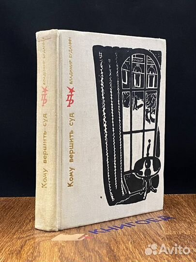 Кому вершить суд. Повесть о Петре Красикове