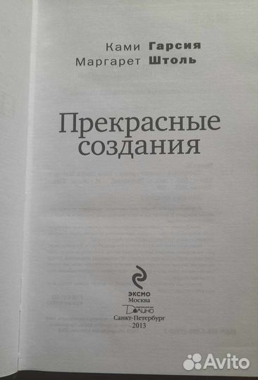 Ппекрасные создания ками гарсия