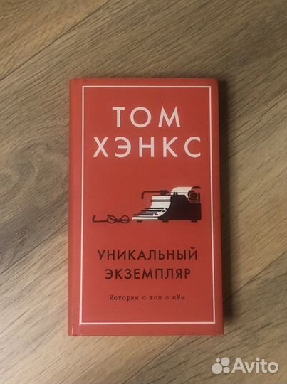 Том Хенкс Уникальный Экземпляр