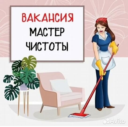 Мастер чистоты (уборщица )