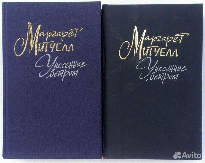 Маргарет Митчелл. Унесенные ветром