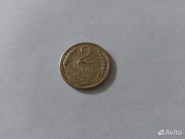 2 копейки 1931