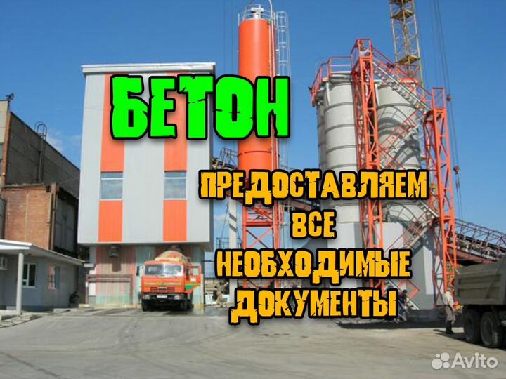 Бетон, бетононасос