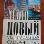 Новый увлекательный самоучитель итальянского языка