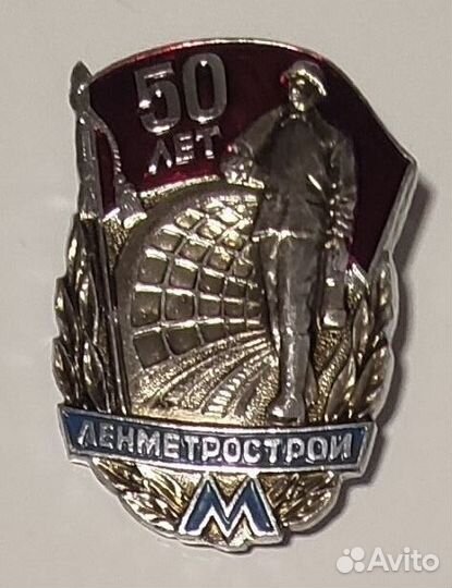 Значок 50 лет 