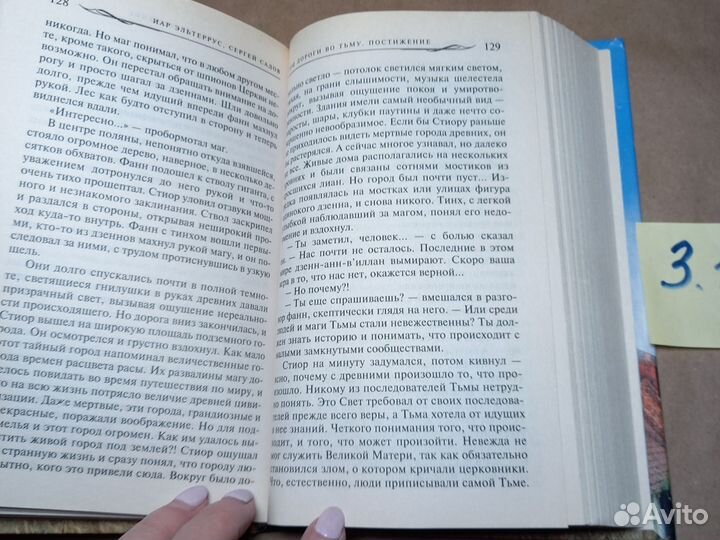 Три дороги во Тьму. Постижение Садов Сергей, Эльте