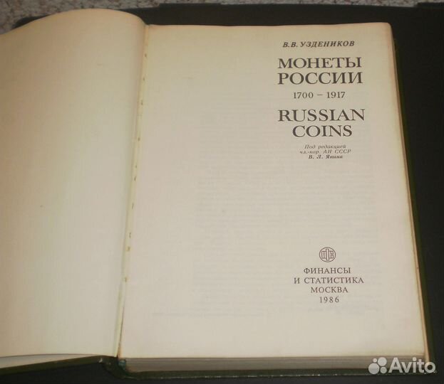 Уздеников В. В. Монеты России 1700-1917. 1986г
