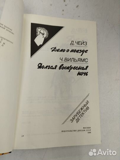 Д. Чейз, Ч. Вильямс. Зарубежный детектив. 1989