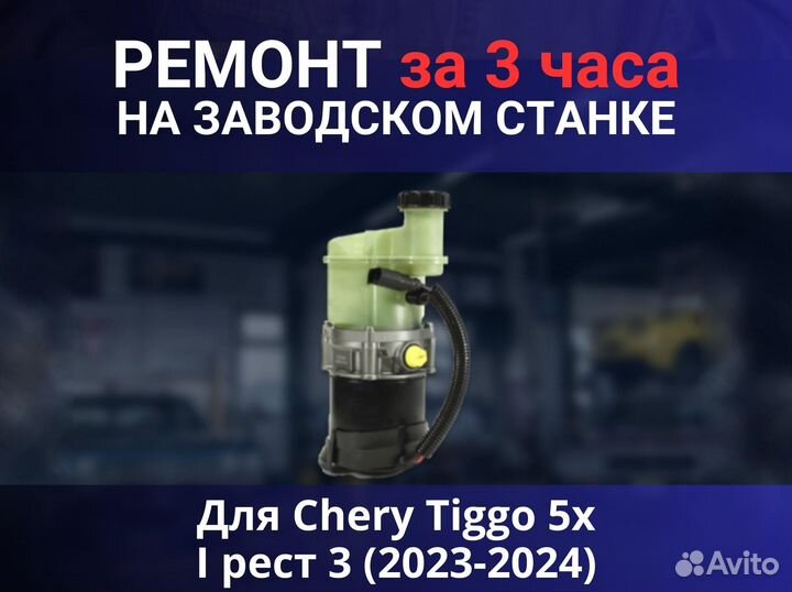 Эгур Chery Tiggo 5x I рест 3 (2023-2024), ремонт