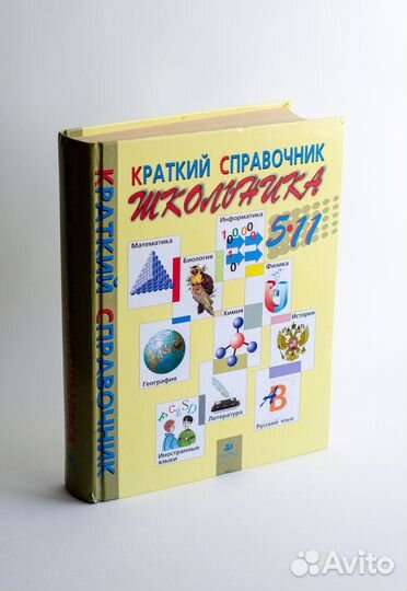 Краткий справочник школьника 5-11 классы