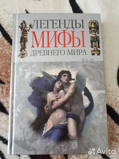 Легенды и мифы древнего мира