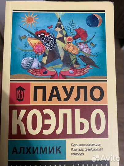 Пауло Коэльо Алхимик