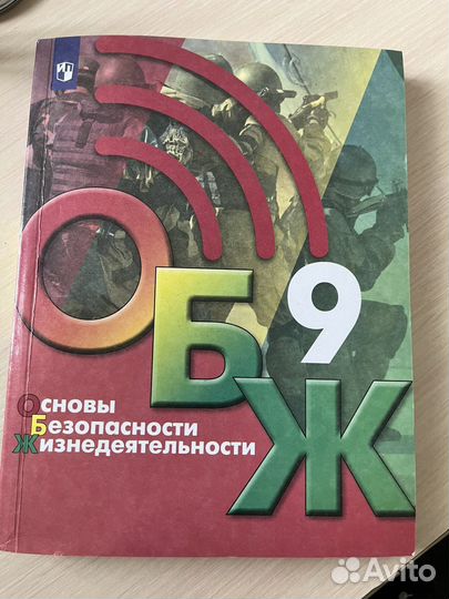 Учебник по обж 9 класс