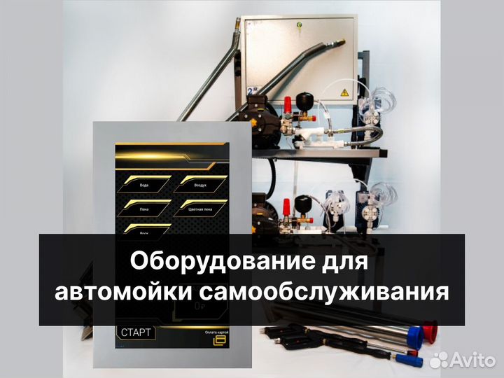 Оборудование для мойки самообслуживания - премиум