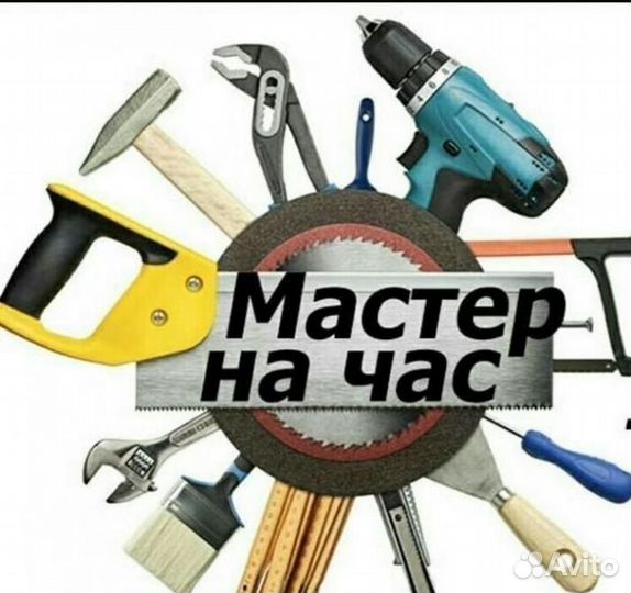Услуги мастер на час +электрик