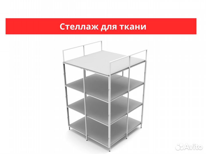 Стеллаж металлический / Стеллаж для ткани