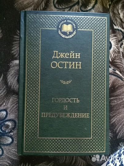 Джейн Остин 