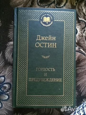 Джейн Остин 