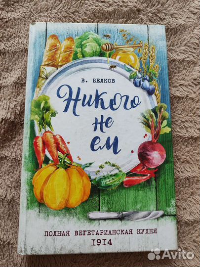 В. Белков Никого не ем