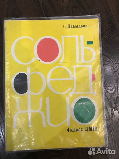 Учебник Сольфеджио, 4 класс, Давыдова