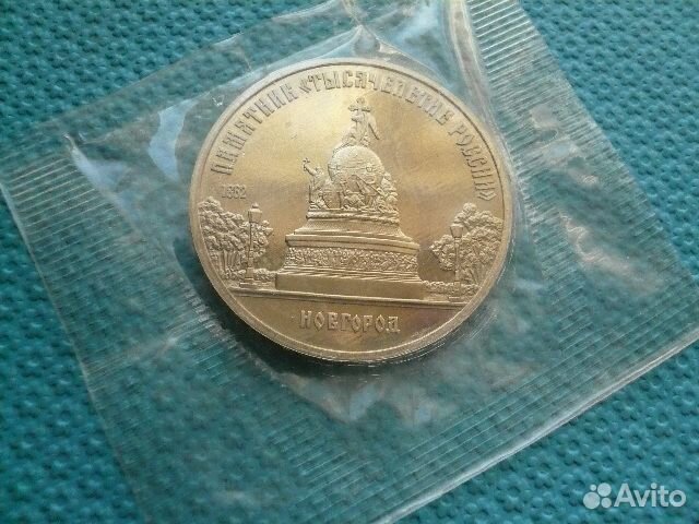 Юбилейная монета СССР Новгород без оборота (пруф)