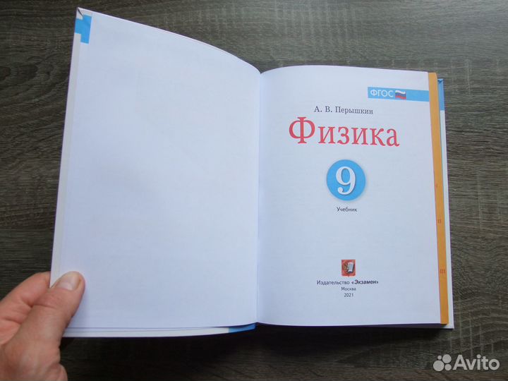 Перышкин Физика 9 класс Учебник 2021 г