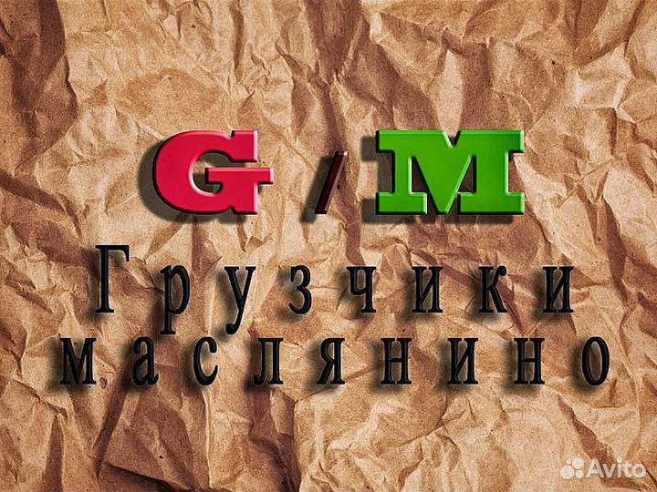 Грузчики Маслянино