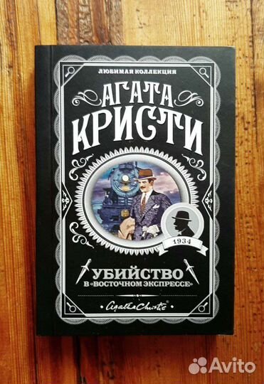 Убийство в восточном экспрессе