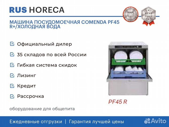 Машина посудомоечная comenda PF45 R+/холодная вода