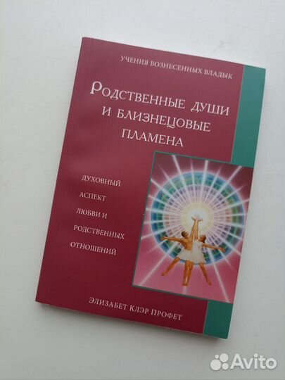 Книги Элизабет Клэр Профет