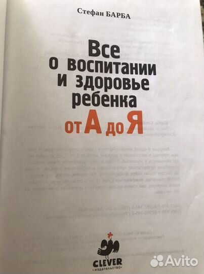 Все о воспитании и развитии ребёнка от А до Я С.Ба