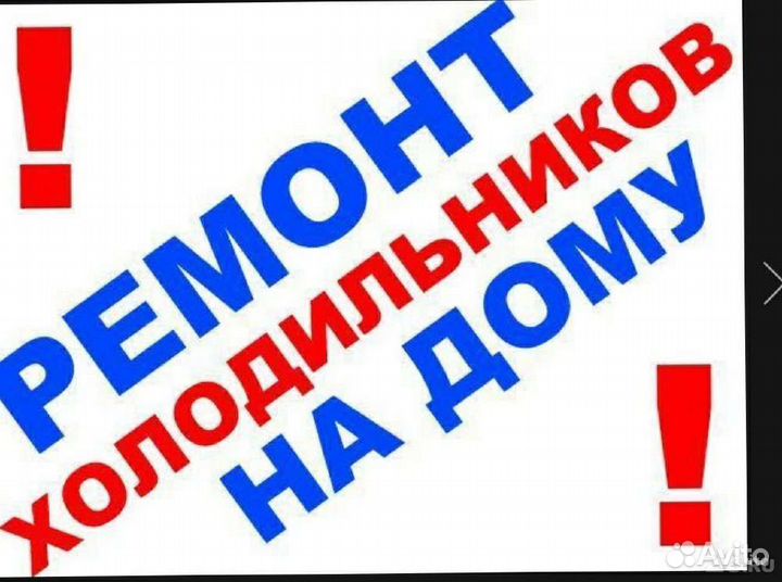 Ремонт бытовых холодильников на дому