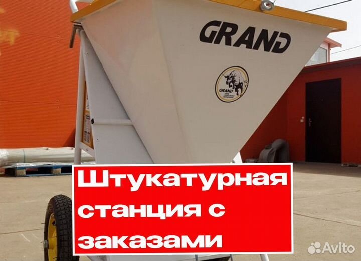 Штукатурная станция с возвратом затрат