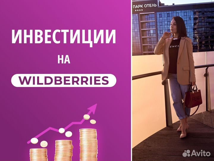 Инвестиции на Wildberries