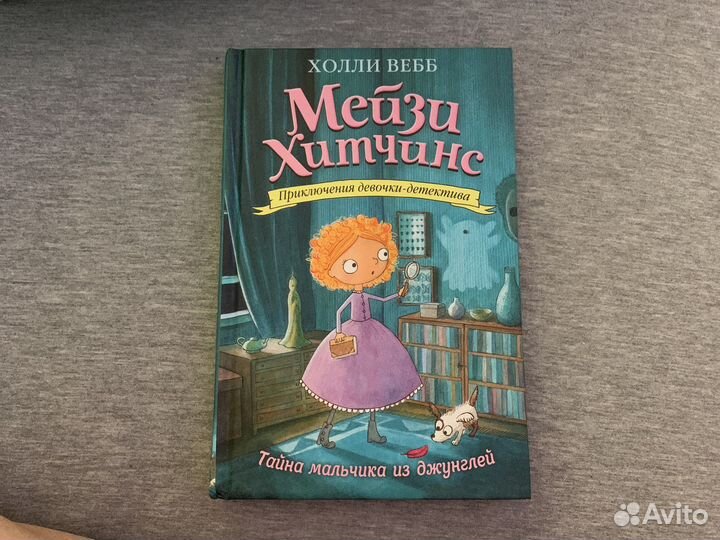 Холли Вебб Мейзи Хитчинс